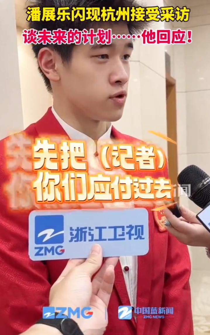 #潘展乐 先把你们应付过去# 潘展乐再度因为媒体采访登上热搜榜，他对记者说：“先