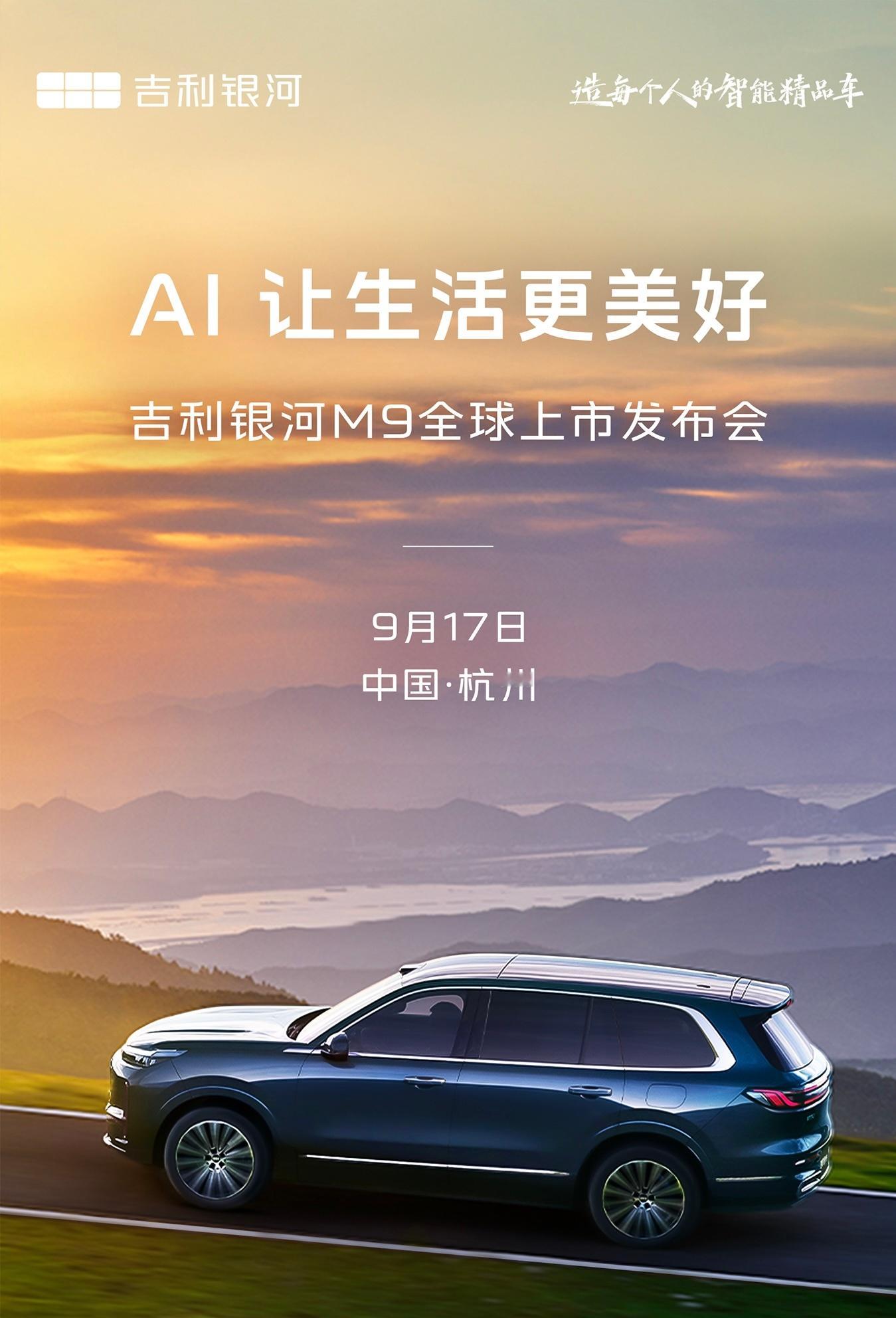 官宣了，吉利银河M9将于9 月 17 号在杭州上市发布，对最终上市价格很感兴趣[