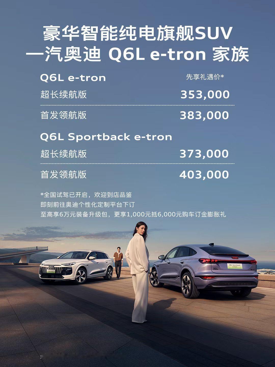 奥迪Q6L e-tron的价格35.3万起价[允悲]~[good] 奥迪q6le