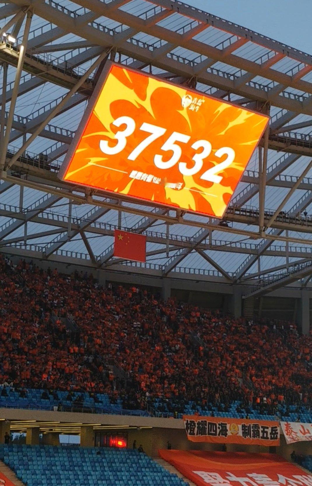 青岛海牛vs山东泰山 现场观众人数37532人。 