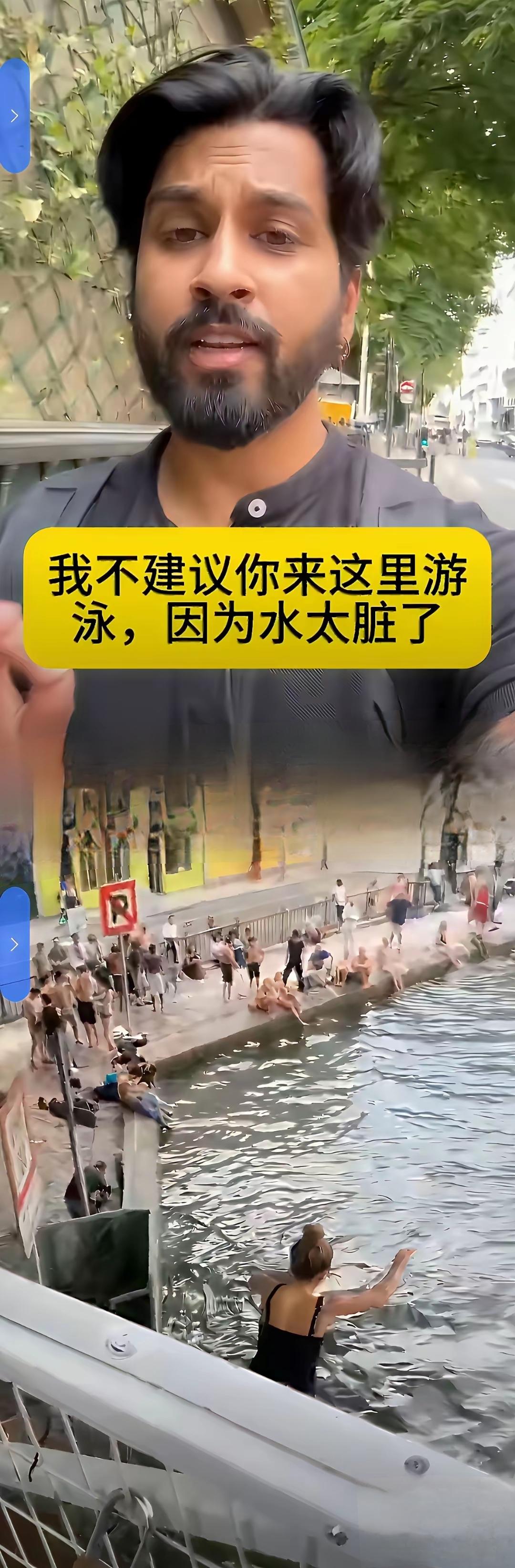印度博主建议别去塞纳河游泳！欧洲环保先锋的脸往哪搁？

一个印度博主，一本正经地