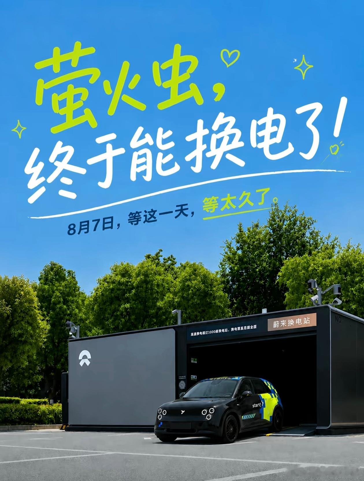 小虫子换电来啦！可惜7号出差回来我就去！蔚来萤火虫