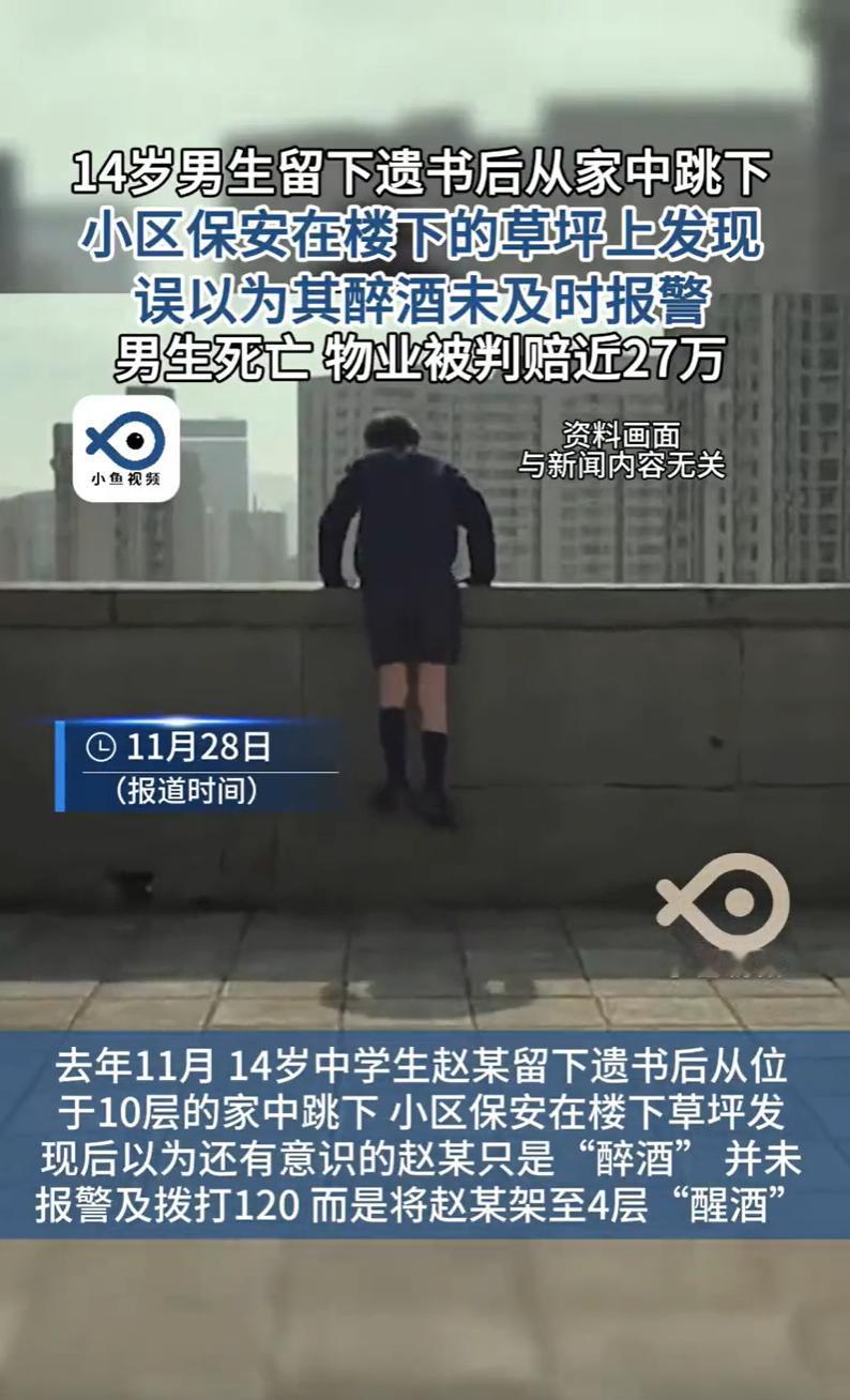 河南许昌，一14岁男孩写下一封遗书后，推开家中窗户，从十楼家中跳下。万幸的是，男