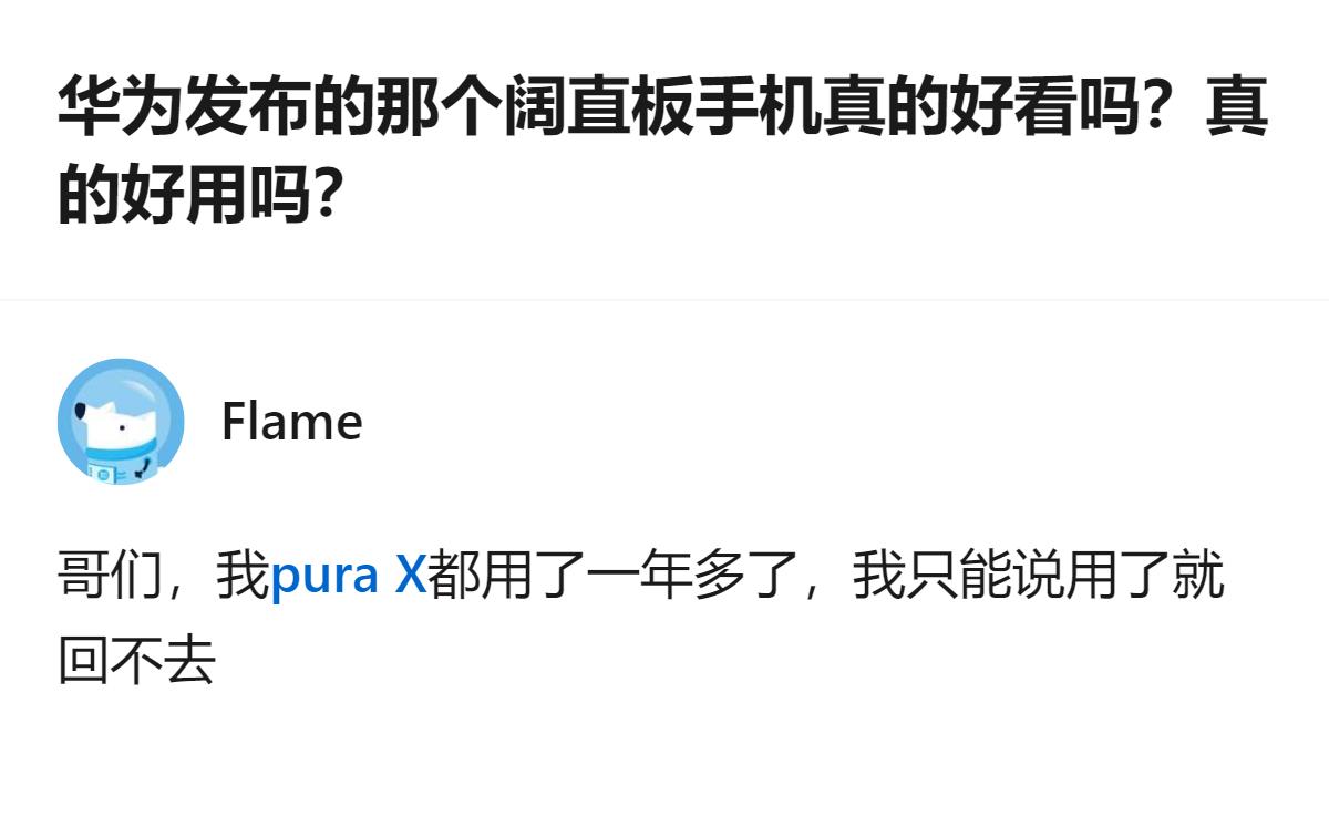 用了一年多华为那款阔直板手机，体验好到用了就回不去，这是实际用下来的真实感受。
