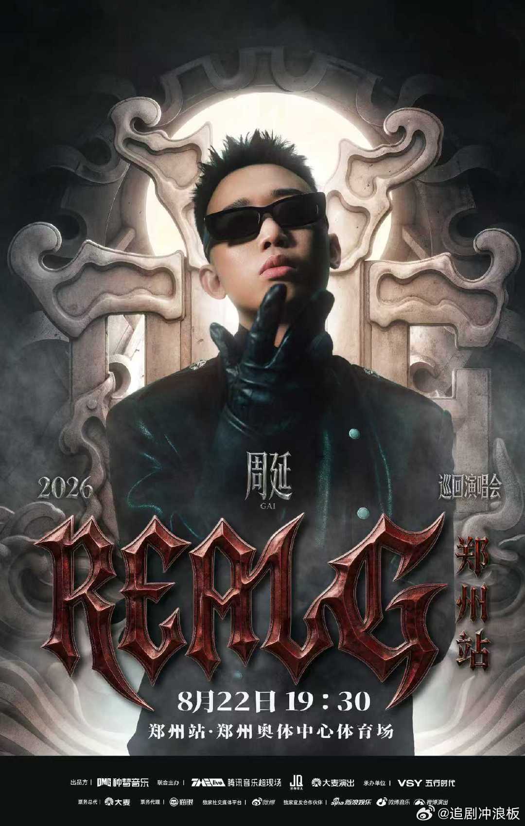 GAI哥REAL G场巡第三站郑州正式官宣7.15 11点预售开启?26年山河四