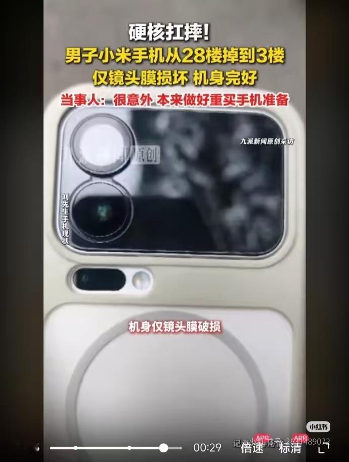小米17Pro 28楼坠落机身完好从28楼掉到3楼的物业楼上，机身完好，仅镜头膜