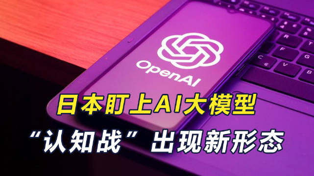 日本右翼势力手段升级，“认知战”出现新形态，中方一语道破本质