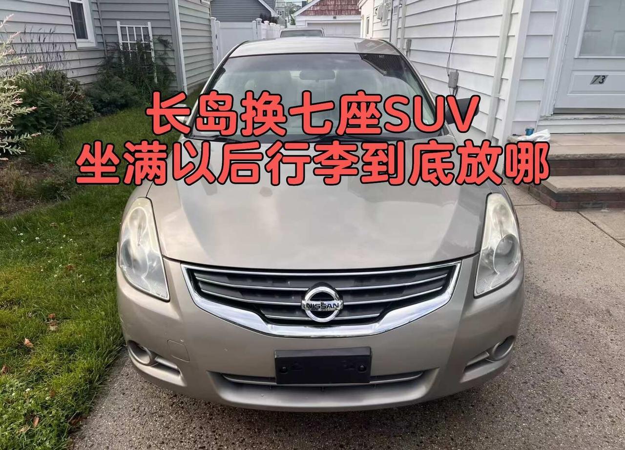 长岛换七座SUV坐满以后行李到底放哪
在长岛换家庭车，七个座位看着够用了，可第三
