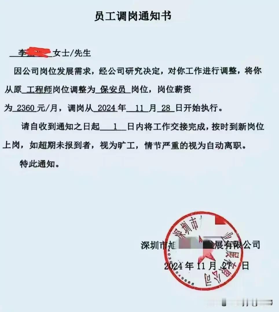 深圳某公司单方面下发员工调岗通知，将原为工程师的李某平调整为保安员，其薪资也被降