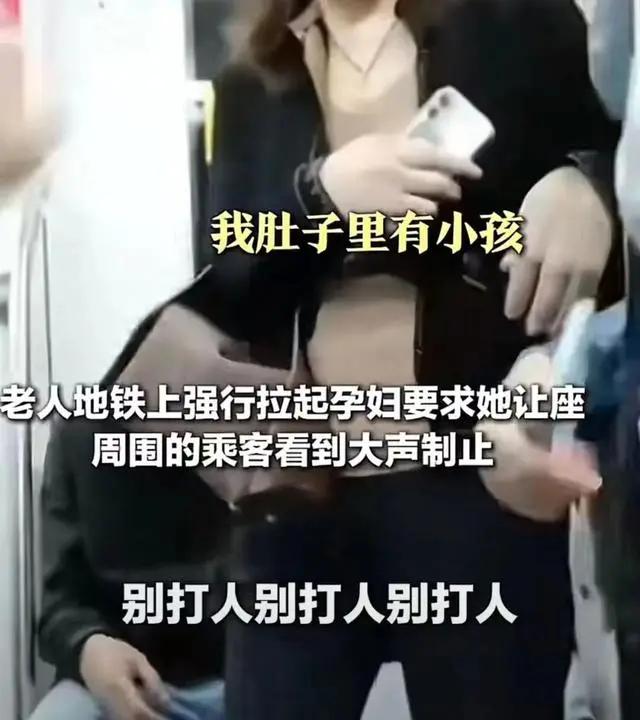 这个老人出名了！江苏南京，一老人见地铁无座，竟强迫孕妇为其让座，孕妇以行动不便拒