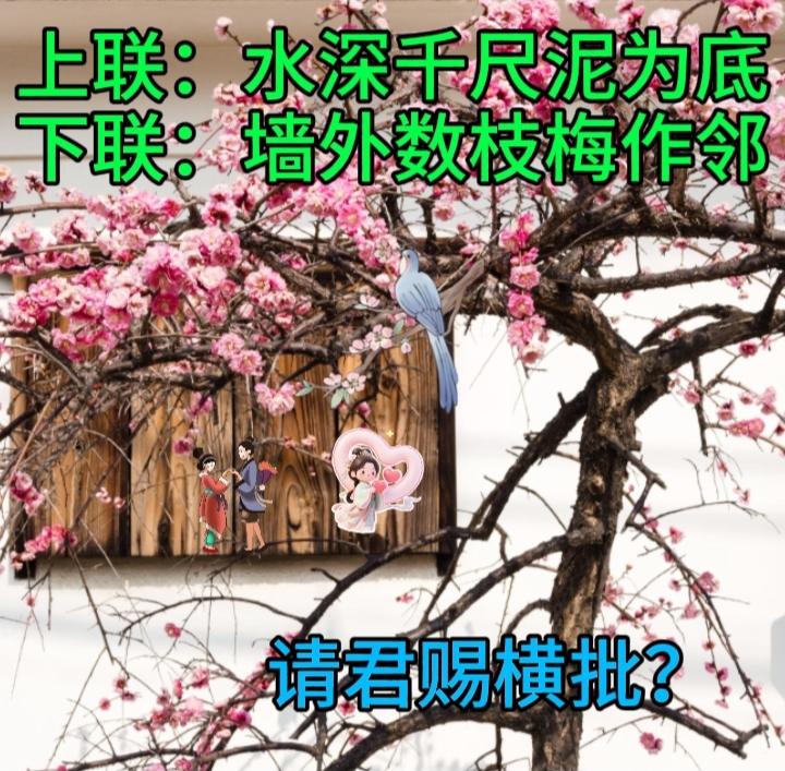 下联：墙外数枝梅作邻
请君赐横批？