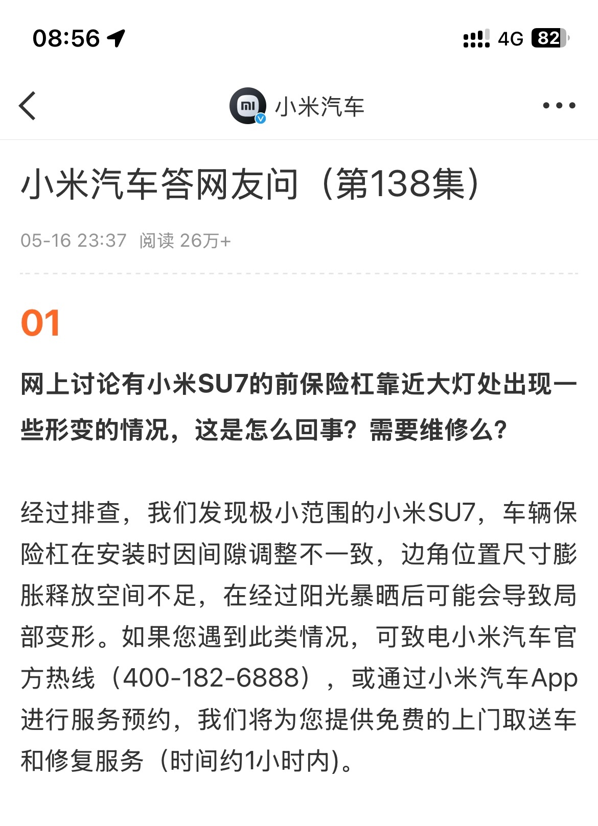 小米汽车回应前保险杠形变  原因：安装间隙调整不一致，没有膨胀释放空间导致。措施