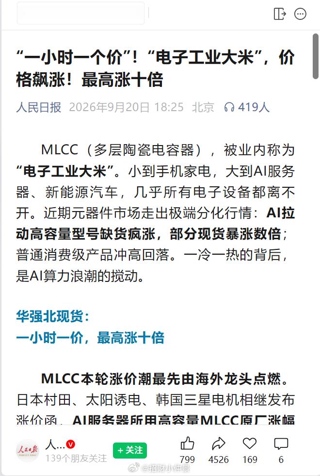 人民日报：一个小时一个价，电子工业大米最高涨十倍 ​​​