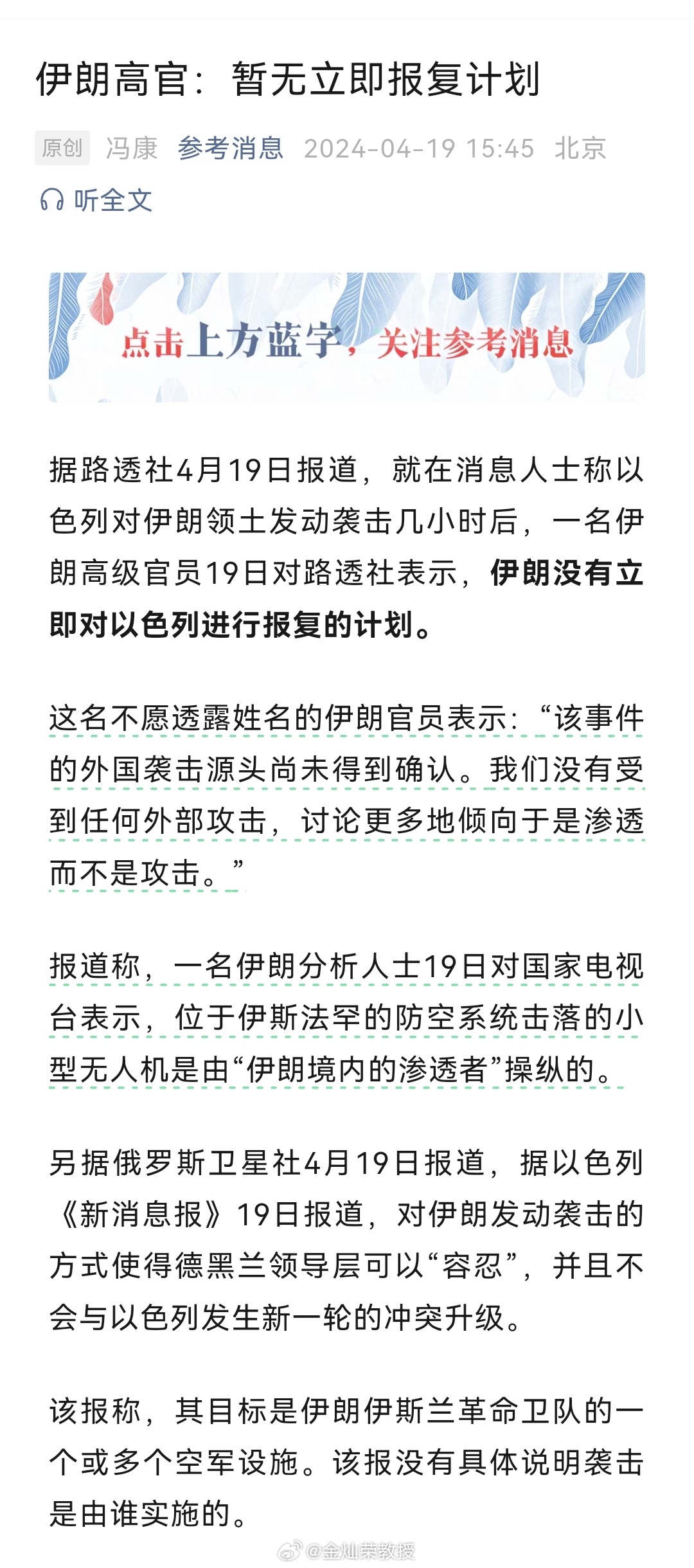 据路透社4月19日报道，就在消息人士称以色列对伊朗领土发动袭击几小时后，一名伊朗