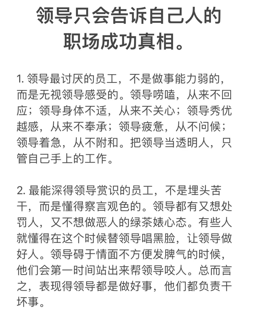 领导只会告诉自己人的职场成功真相。