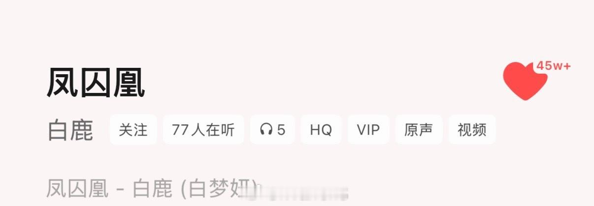 别的先不说，白鹿当年演唱的凤囚凰同名主题曲还挺好听的呀！你们听过吗？凤求凰编剧回