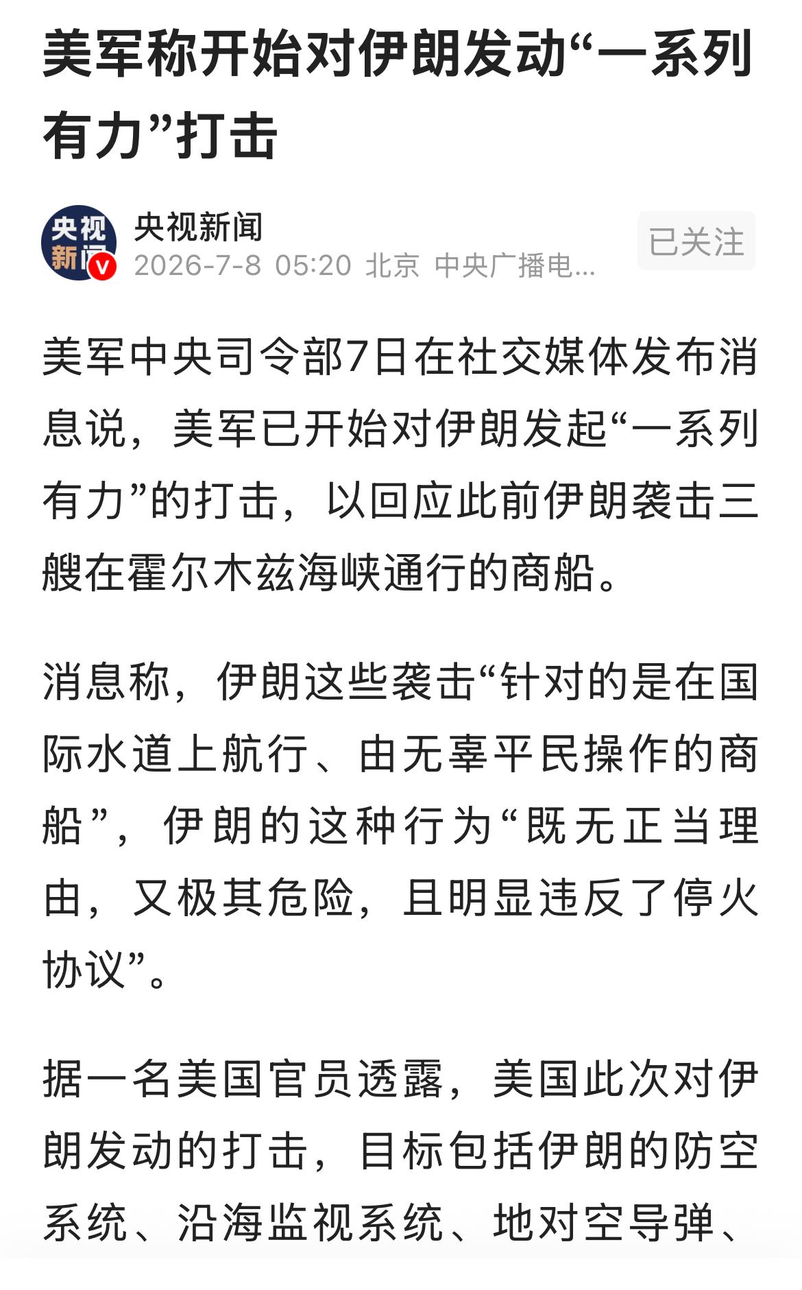 美军对伊朗伊斯兰革命卫队发动一系列打击。以回应伊朗伊斯兰革命卫队连续袭击通霍尔木