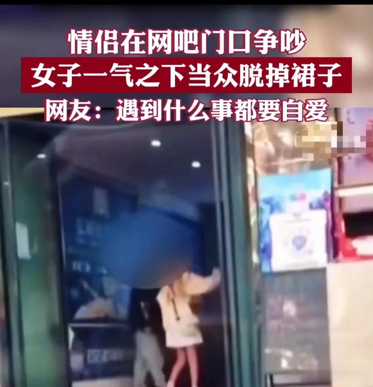 情侣在网吧门口争吵，女子一气之下竟然当众脱掉裙子！男友惊呆，反应过来后马上上去把