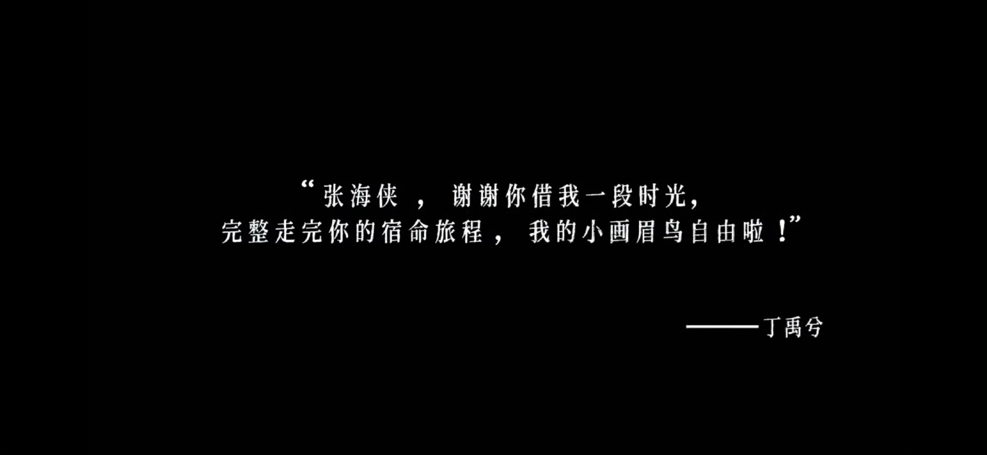 😭😭😭“张海侠，谢谢借我一段时光，完整走完你的宿命旅程，我的小画眉鸟自由啦