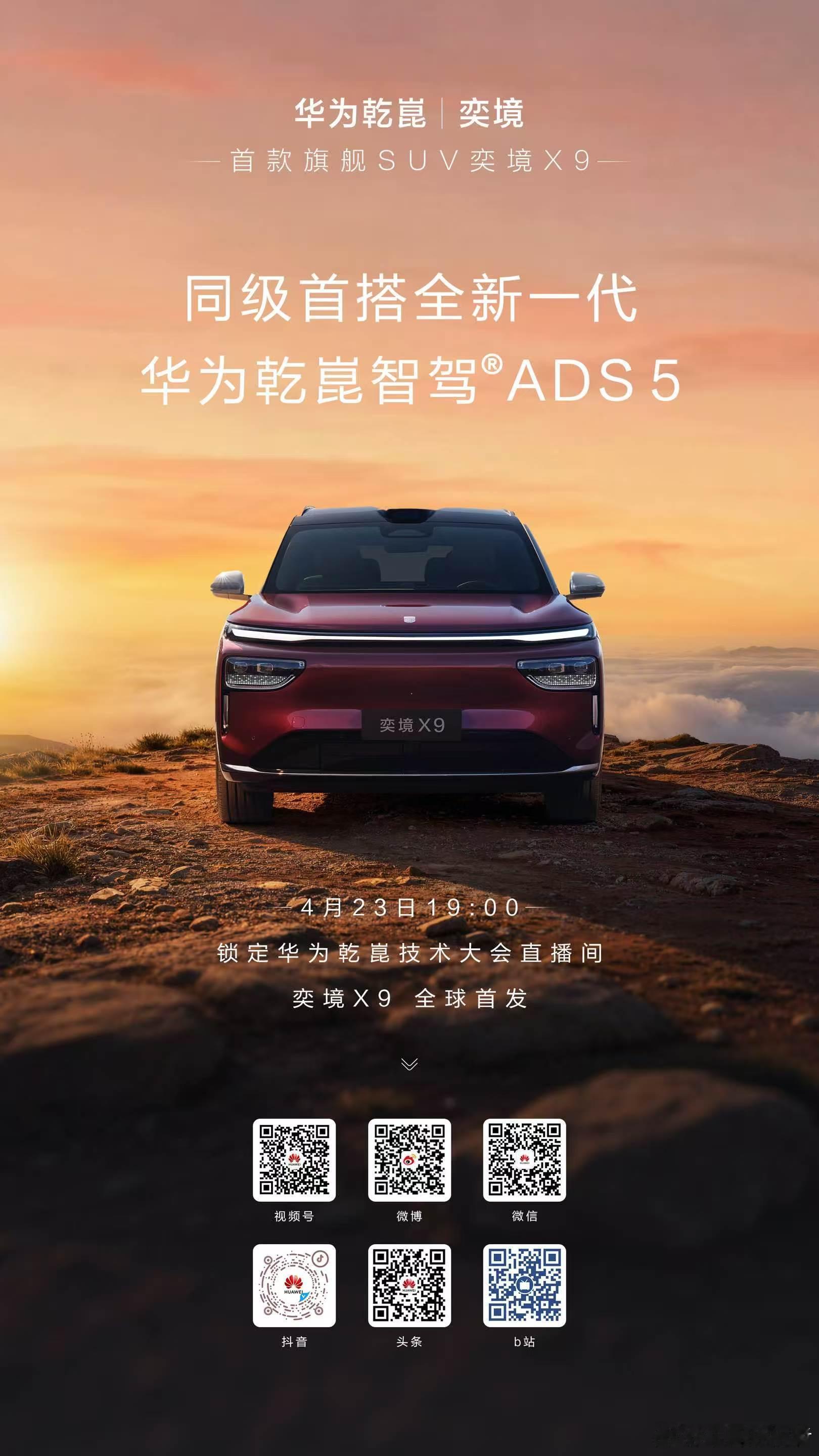 华为乾崑 | 奕境首款旗舰SUV——奕境X9，同级首搭全新一代华为乾崑智驾ADS