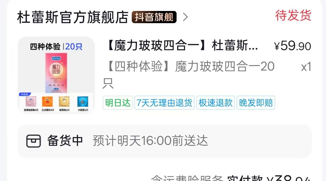 大晚上的，捅了避孕套的窝了。
刷抖音，刷到杜蕾斯6.5折券，下单了。
结果抖音就