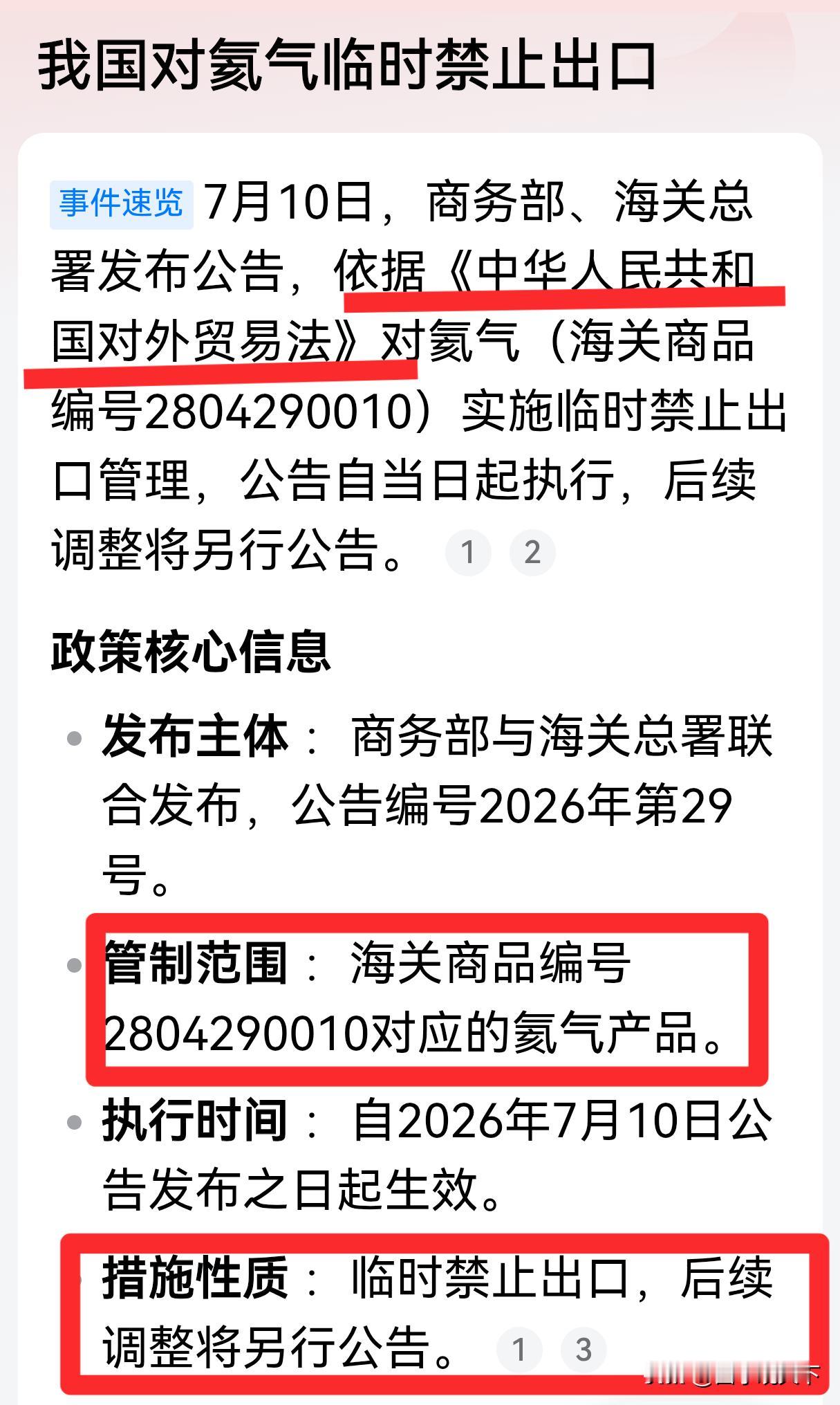 中国商务部和海关总署在7月10日发布公告，对氦气实施临时禁止出口管理，与7月6日