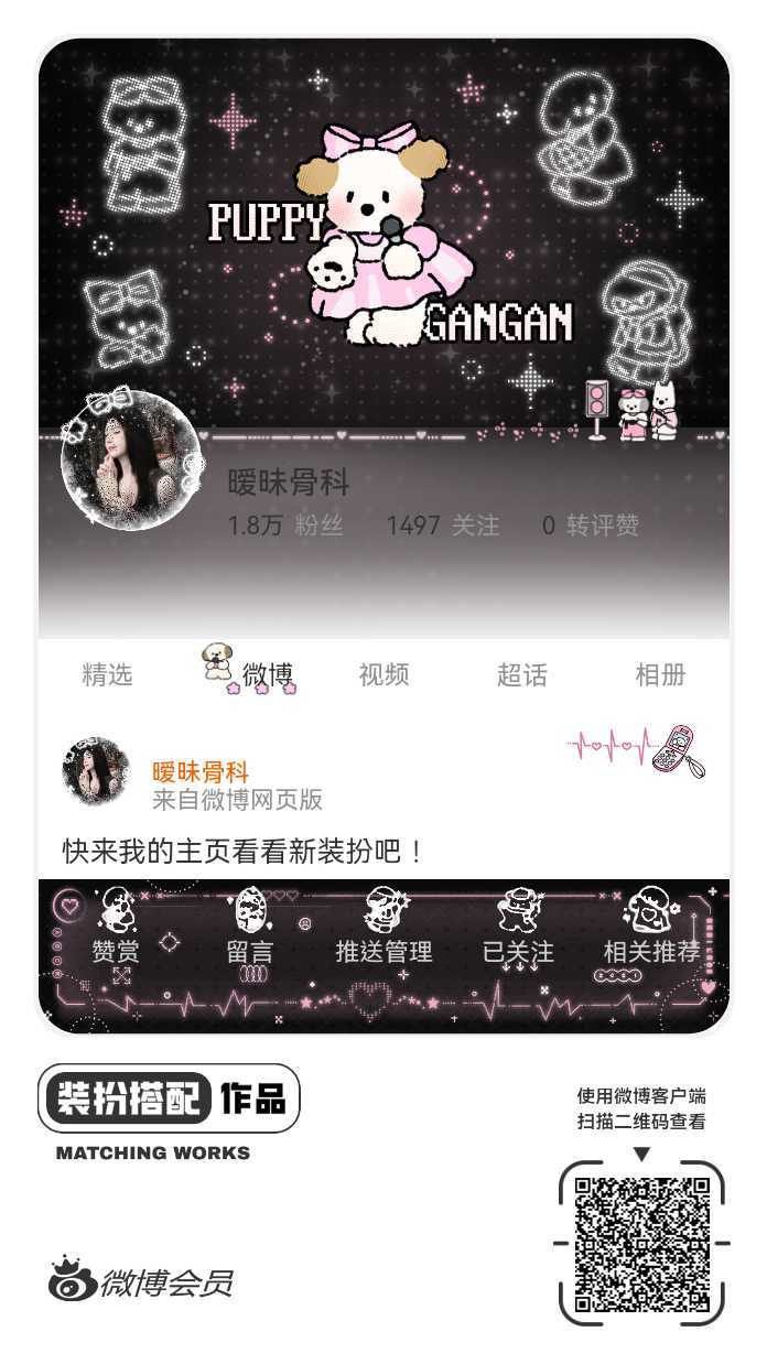 我刚刚完成了一套全新微博装扮搭配！超有个性！快来围观，一起分享装扮灵感吧~网页链