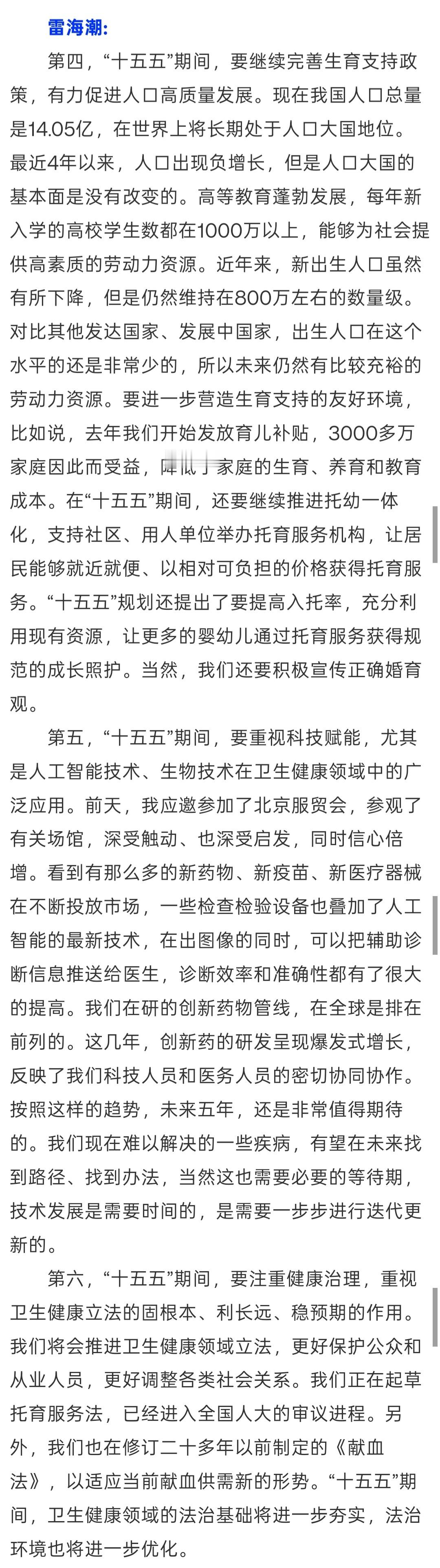 我国人口总量14.05亿卫健委主任雷海潮的这段答记者问，已经上过N个热搜了。雷海