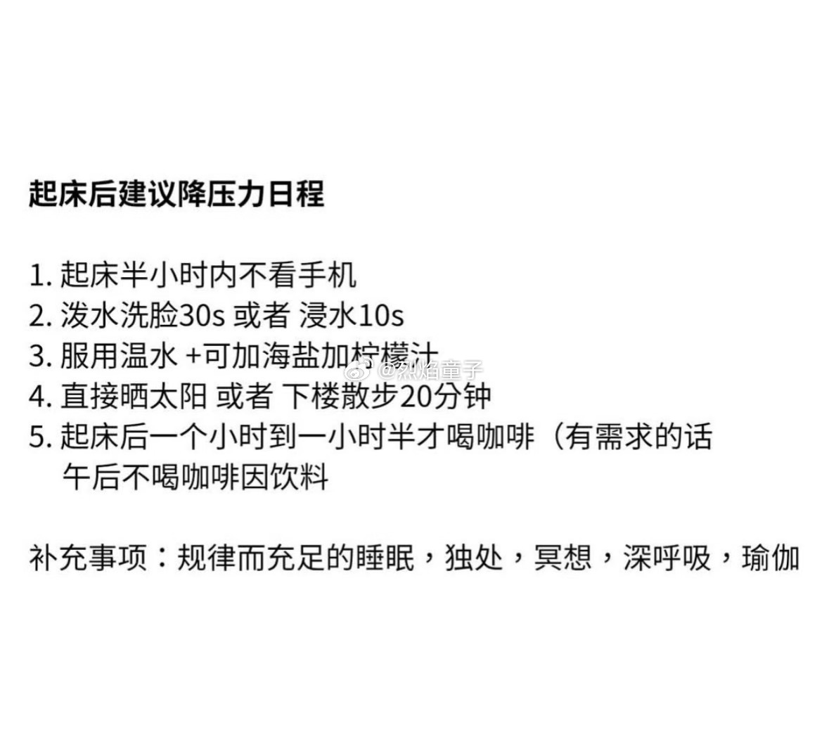 实践了一段时间，确实有效，特别是第一条，起床半小时内不看手机。泼水洗脸在《精力管