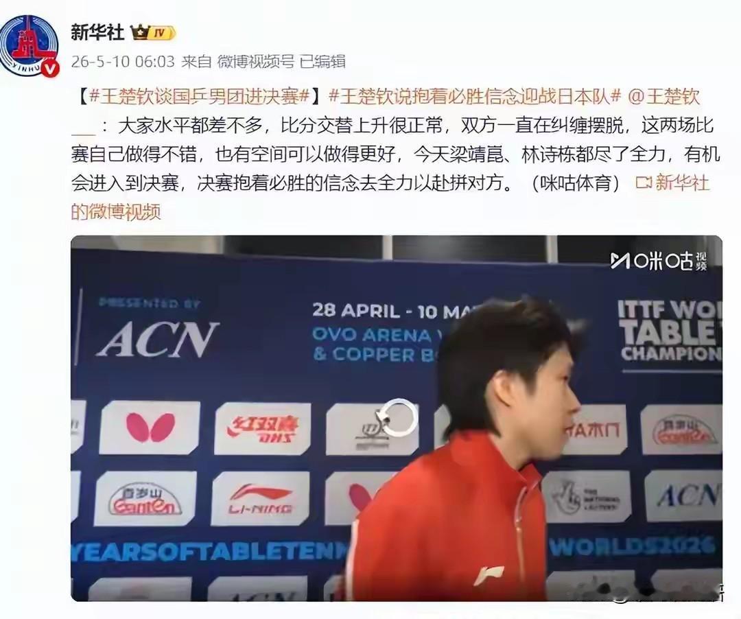 世乒赛决赛中日巅峰对决即将开打，王楚钦放话了：“大家水平都差不多，决赛抱着必胜的