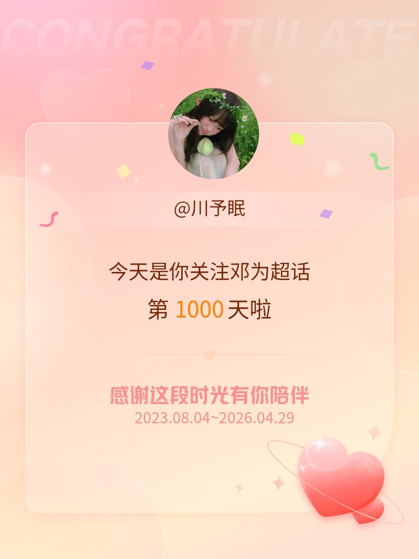 邓为今天是我关注超话的第1000天，希望能继续伴你一路前行～ 