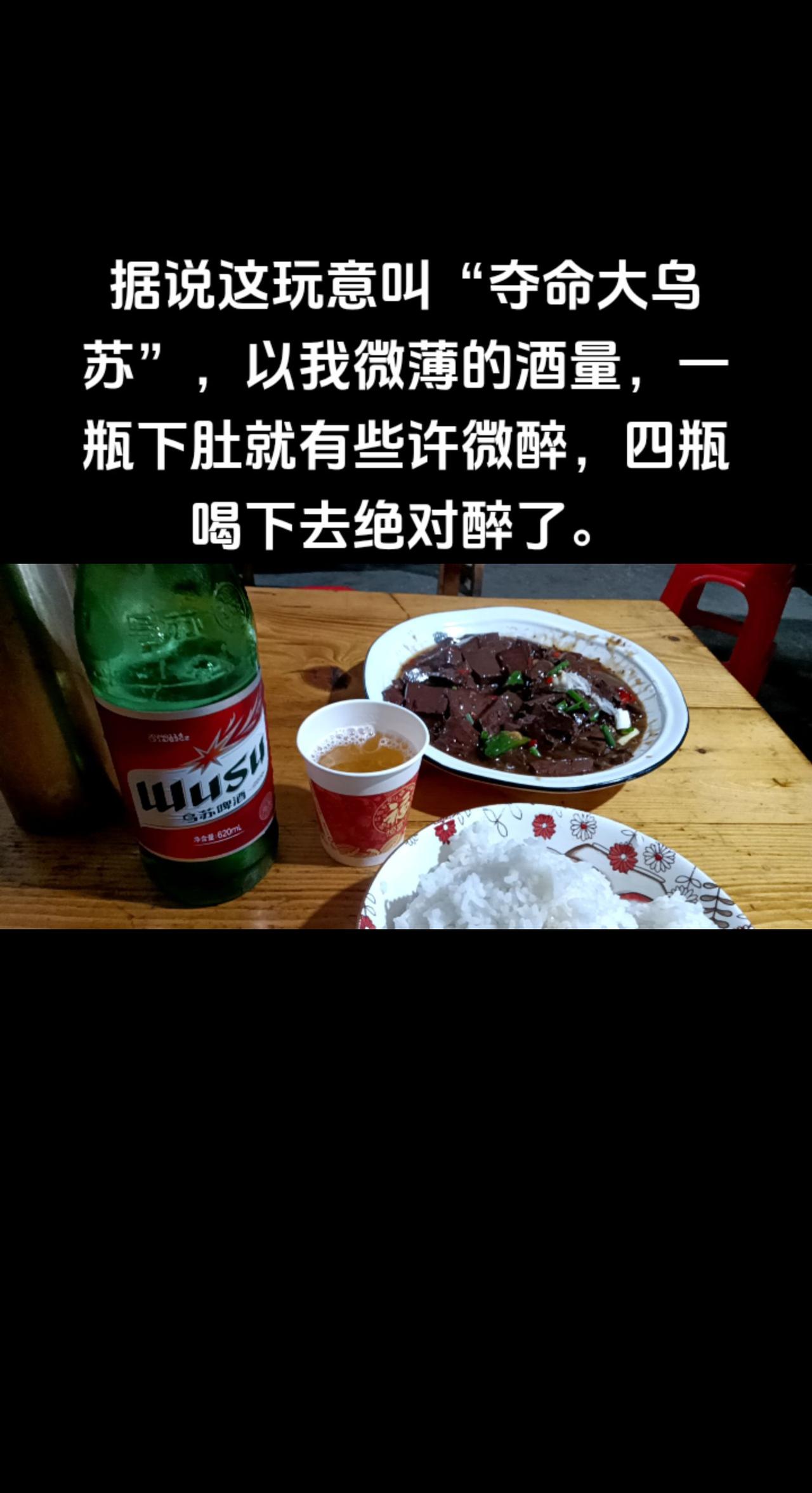 “夺命大乌苏”，很久没喝过了。