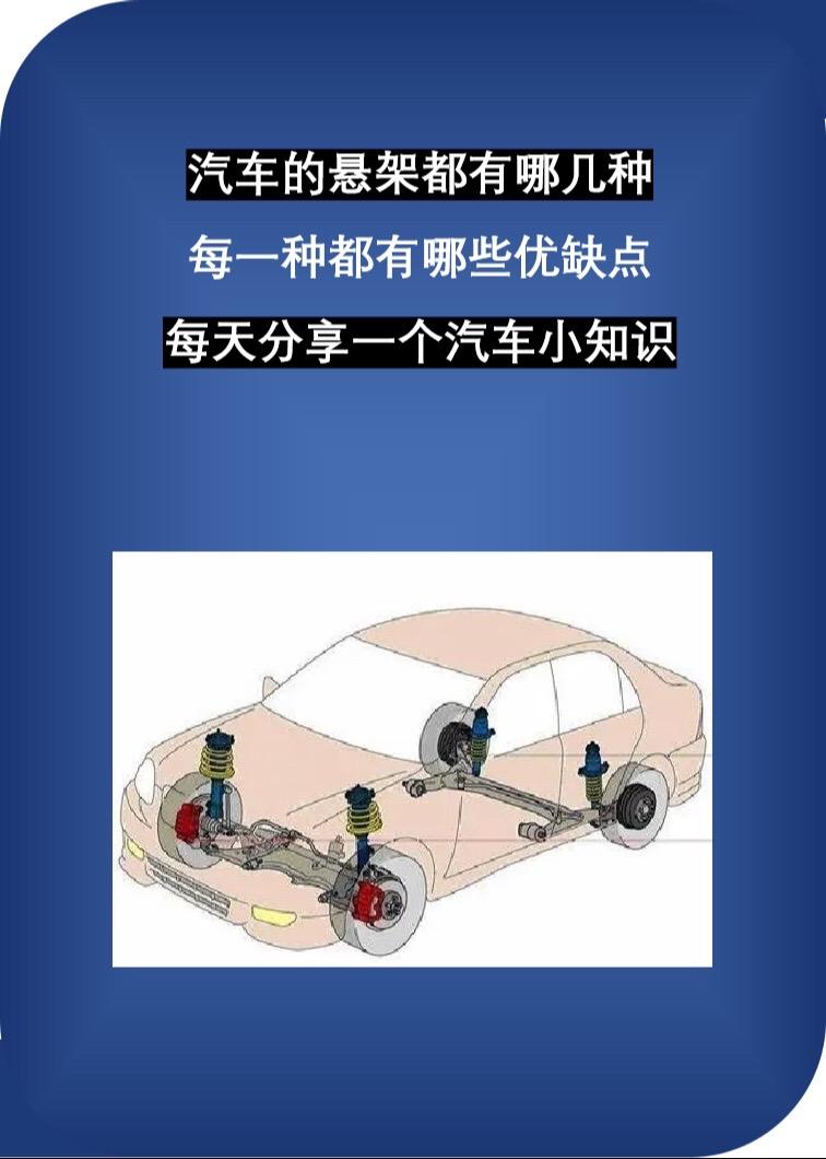 汽车悬架都有哪几种，每一种都有哪些优缺点？汽车悬架
