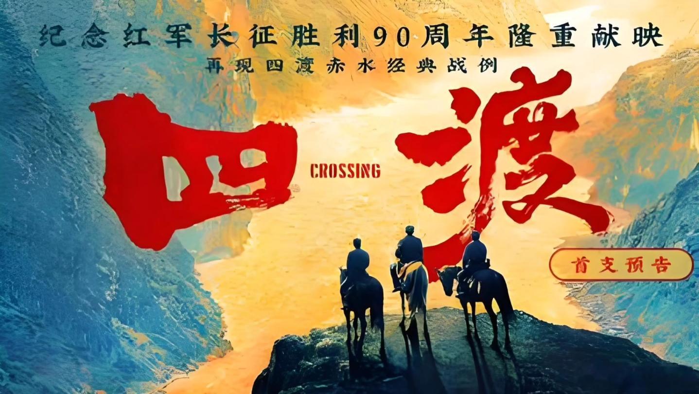 终于有空总结电影四渡四渡 今年唯一一部登陆院线的长征题材影片，看完不禁感慨长征题