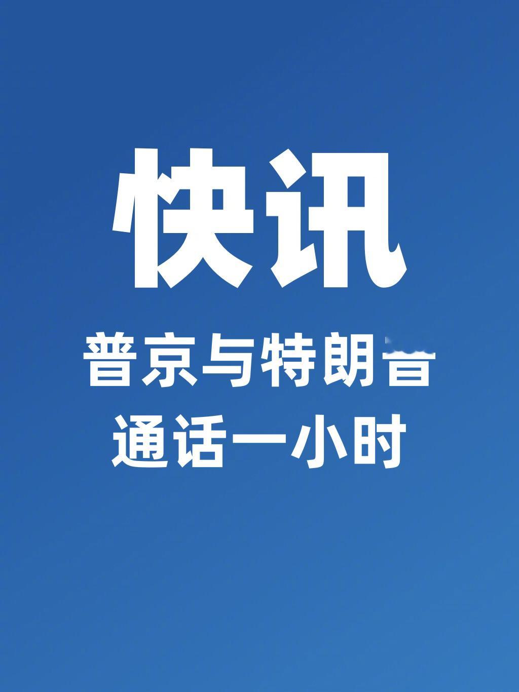 普京与特朗普通话一小时【俄方称普京与特朗普通话“富有建设性且非常坦诚”】据俄罗斯