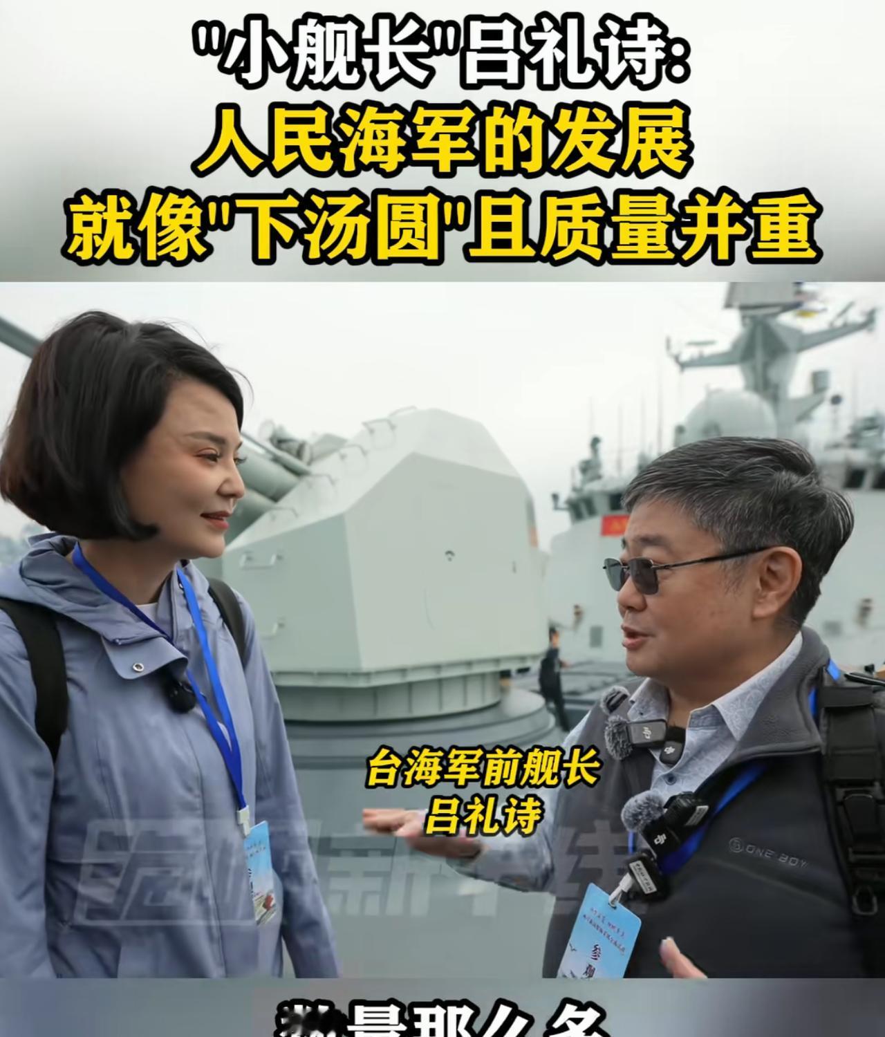 台湾“小舰长”吕礼诗登上人民海军054A潍坊舰，看得出他心情非常激动，他表示：解