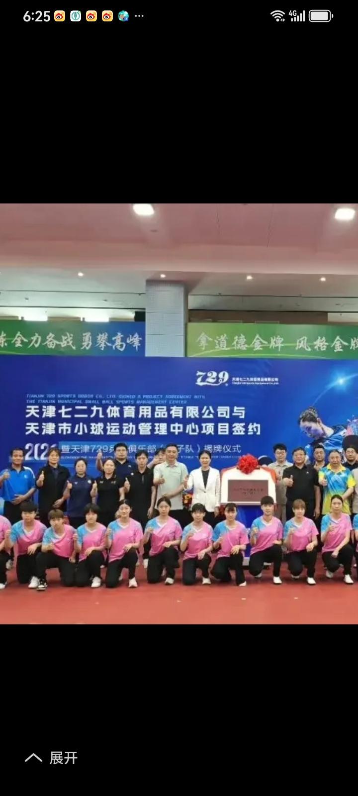 5月24日，天津七二九体育用品有限公司，与天津小球运动管理中心签约，成立729乒