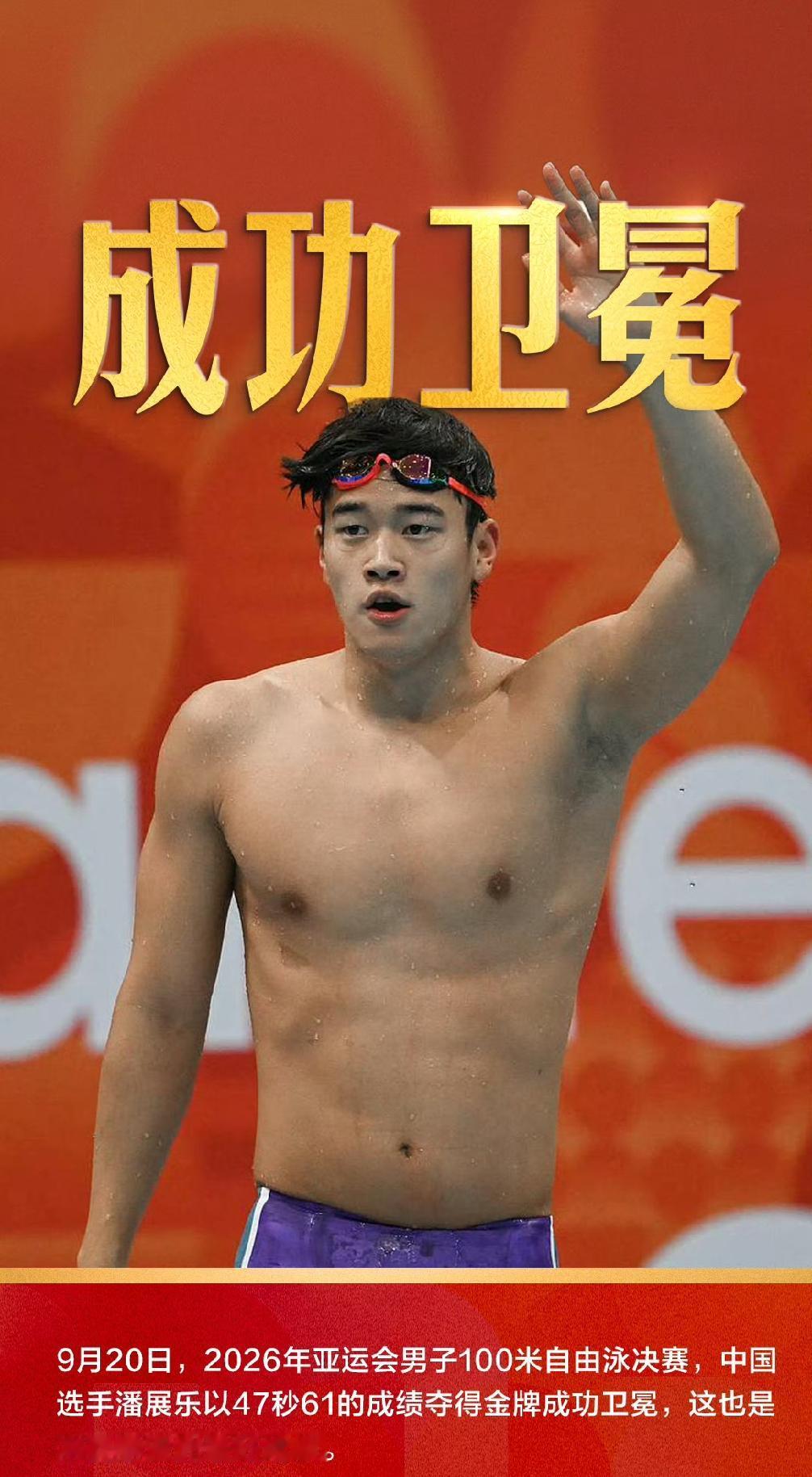 潘展乐太牛了！
在2026年名古屋亚运会男子100米自由泳决赛上，

潘展乐在决