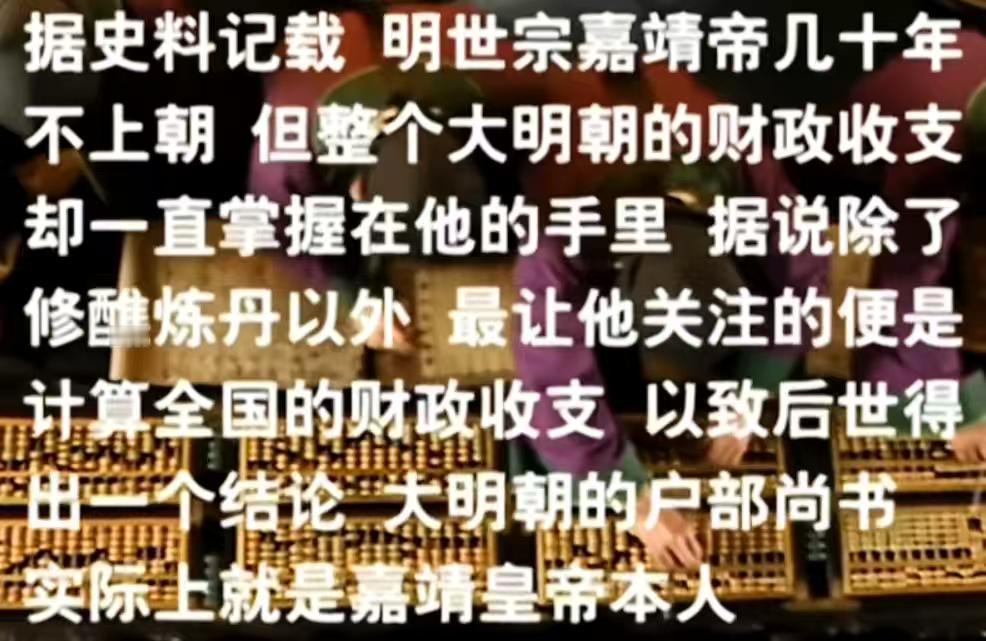 小说《大明1566》：严嵩改稻为桑，徐阶改稻为棉，搞钱的本质没有任何区别。
嘉靖