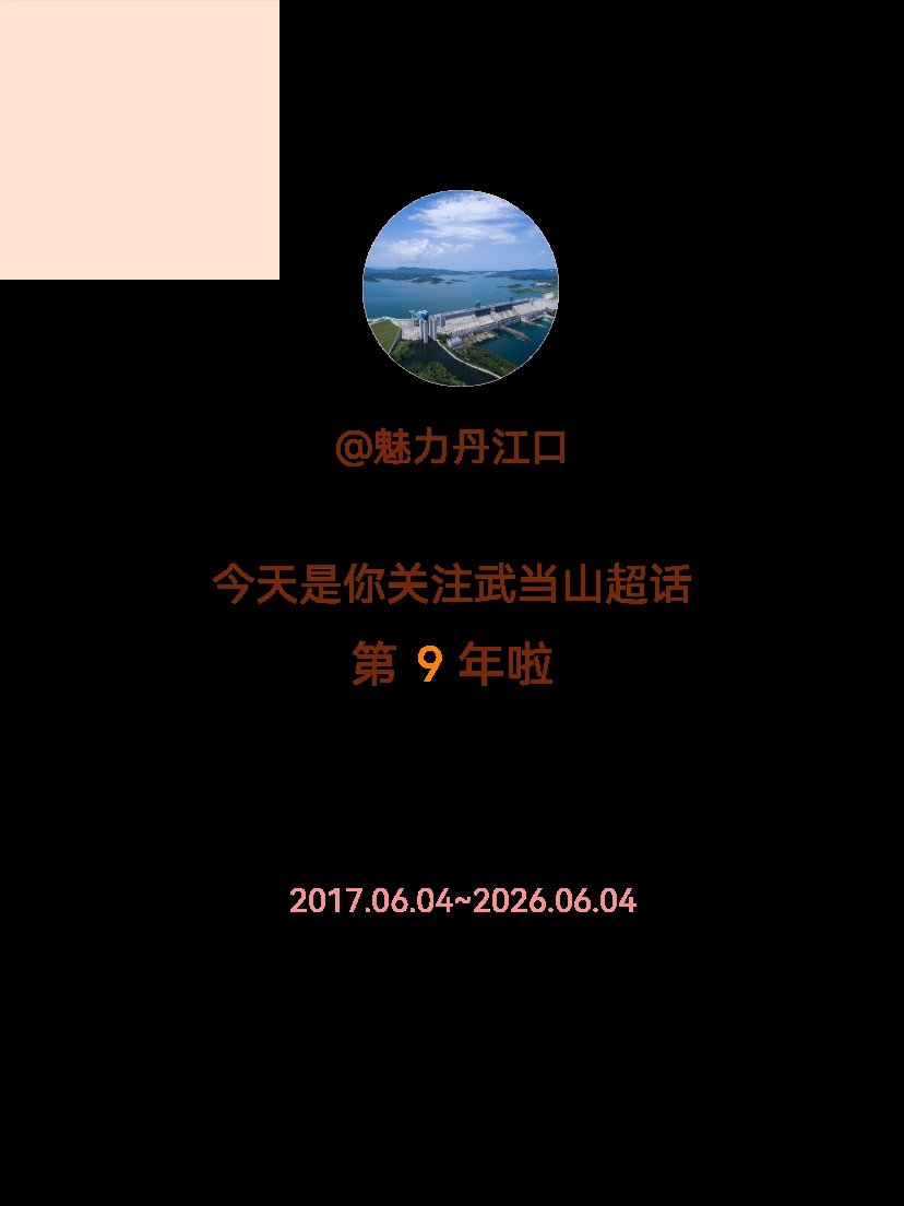 武当山今天是我关注超话的第9年，希望你的生活如晨曦般明媚温暖～丹江口·武当山