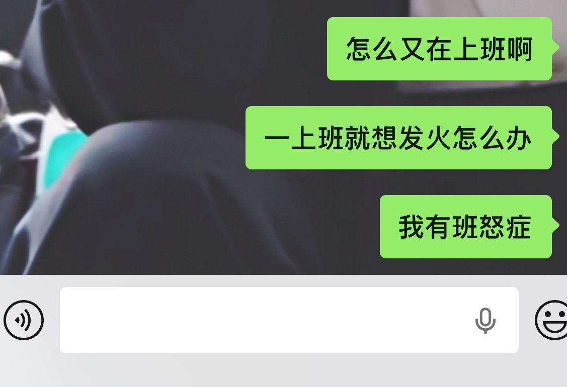 我有班怒症 