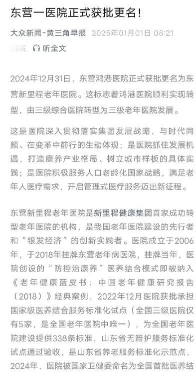 东营鸿港医院改名叫东营新里程老年医院，由原来的综合医院转型为老年医院了！


随