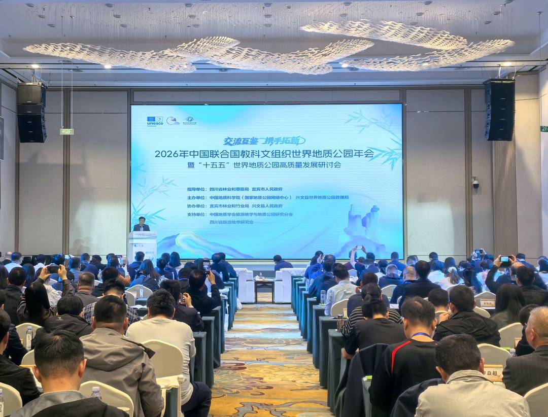 2026年中国联合国教科文组织世界地质公园年会在宜宾兴文举行