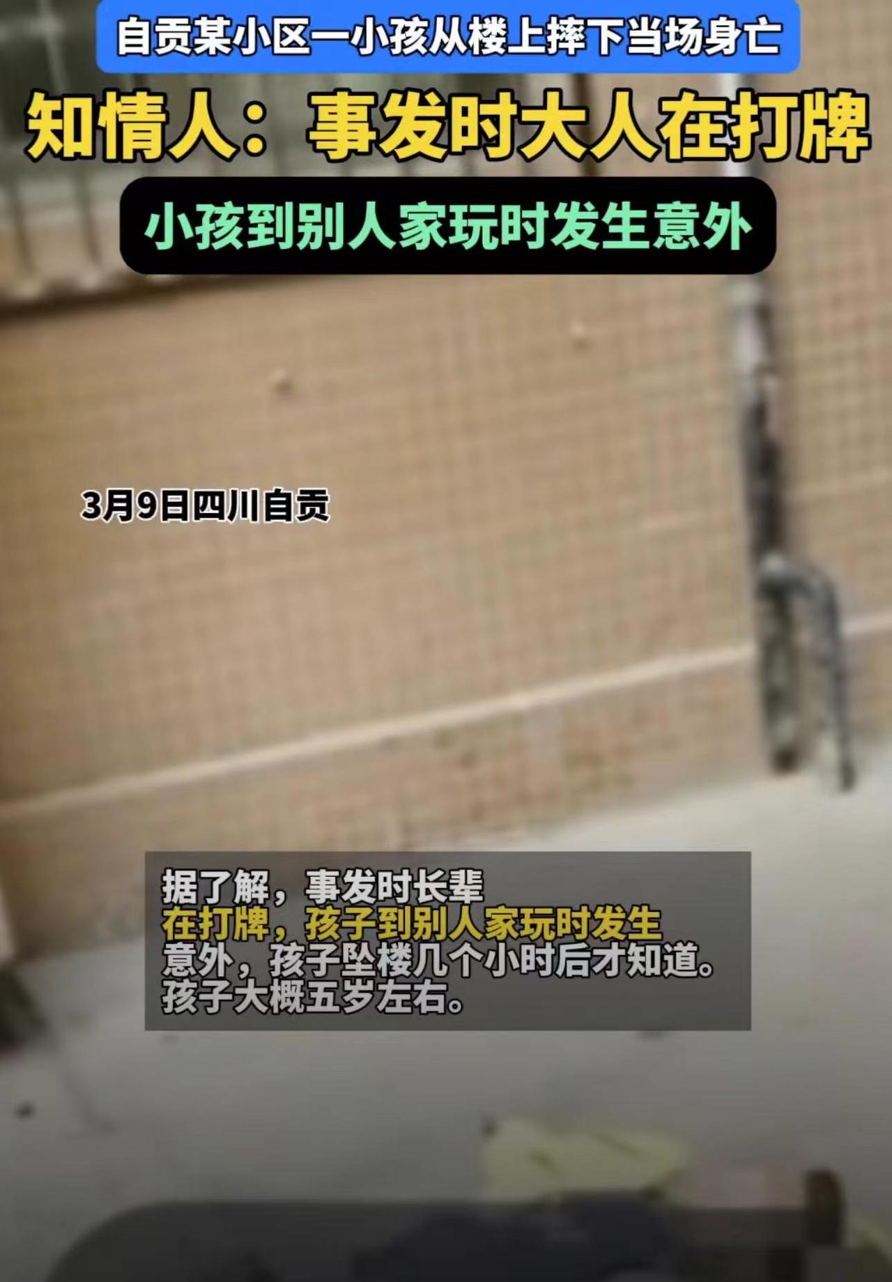 痛心！四川某小区一小孩坠楼身亡，事发时大人据称在打麻将
3月9日，四川自贡某小区