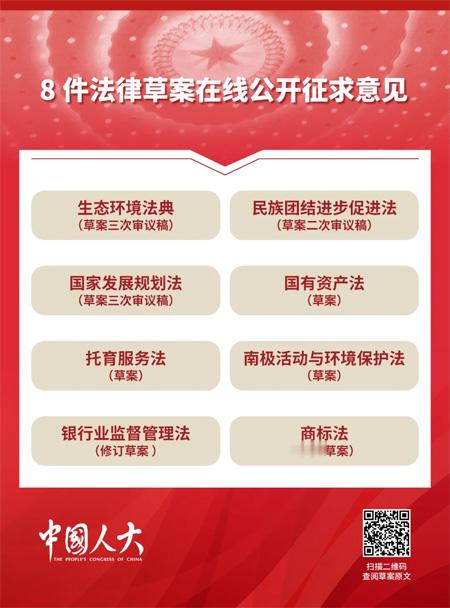 今天起，生态环境法典草案三次审议稿、民族团结进步促进法草案二次审议稿、国家发展规
