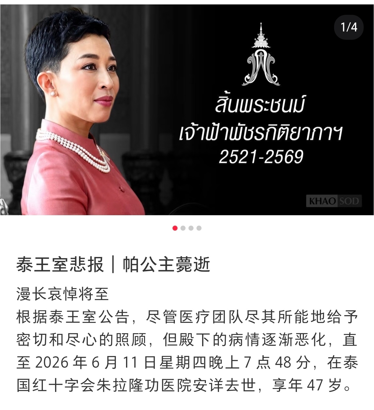 帕公主还是去世了……泰国公主帕查拉吉迪雅帕逝世