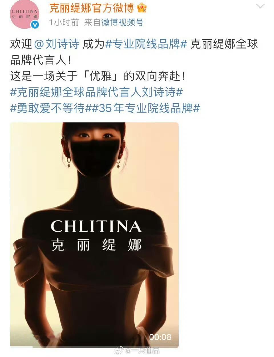 恭喜克丽缇娜请到刘诗诗当全球品牌代言人 ​​​
