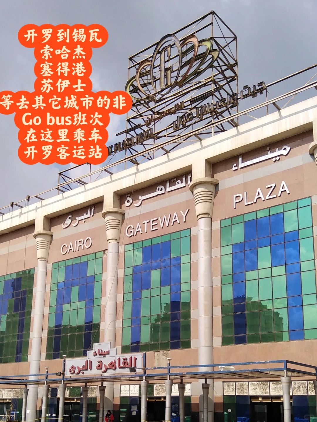 开罗去周边城市，不同公司的大巴，都在这里