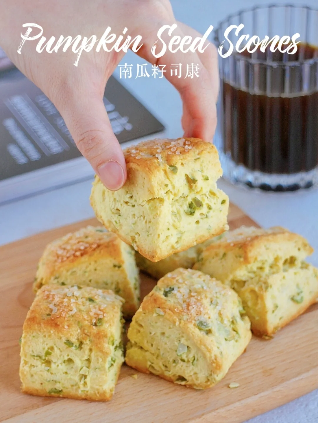 0糖低卡‼️出炉秒光🎃咸味南瓜籽司康