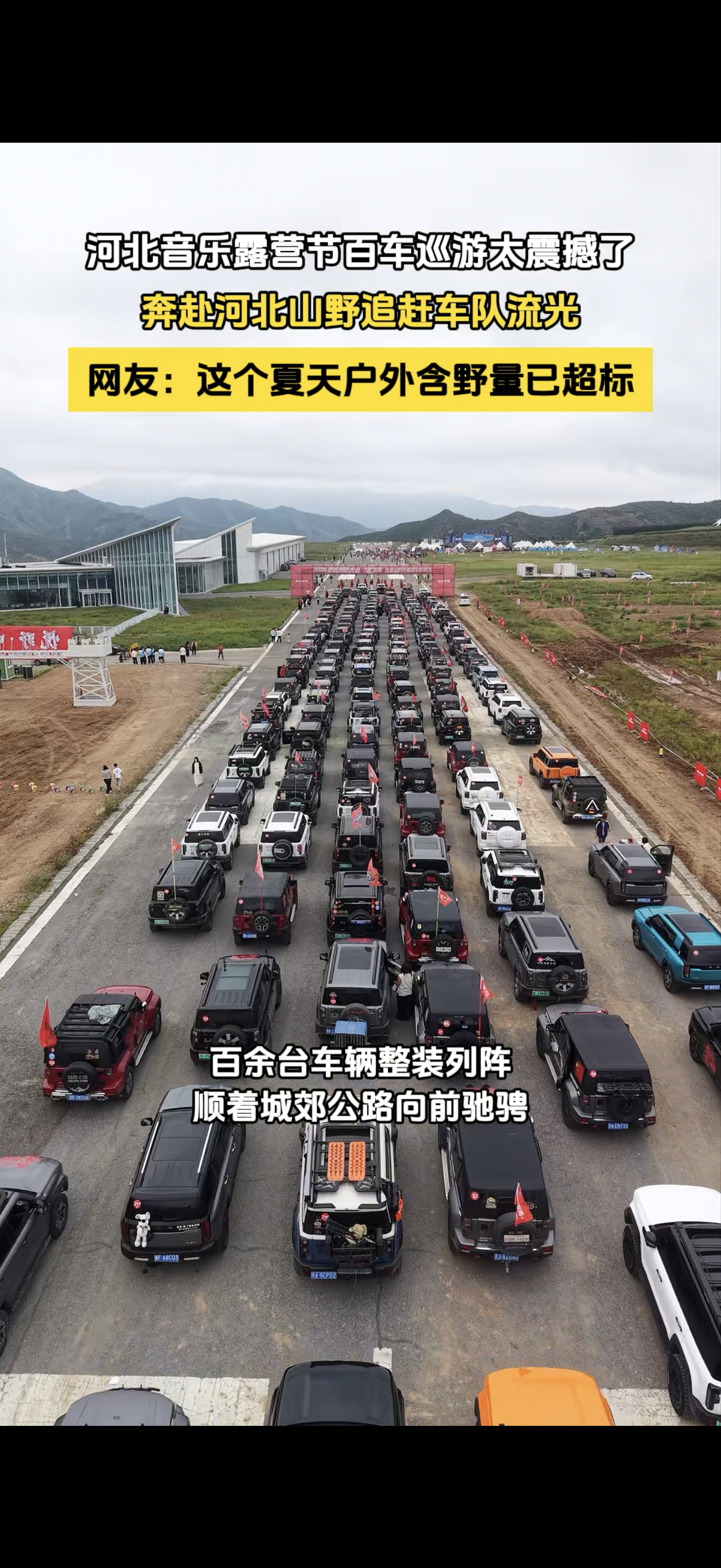 河北八月户外含野量已超标 八月河北的野趣超标了！音乐露营节偶遇百车巡游，那场面真